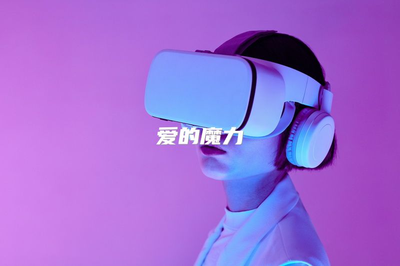 爱的魔力