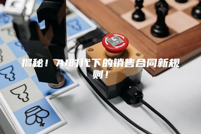 揭秘！AI时代下的销售合同新规则！