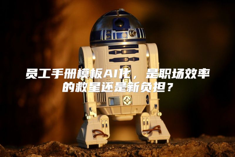 员工手册模板AI化，是职场效率的救星还是新负担？