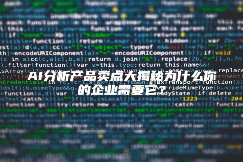 AI分析产品卖点大揭秘为什么你的企业需要它？
