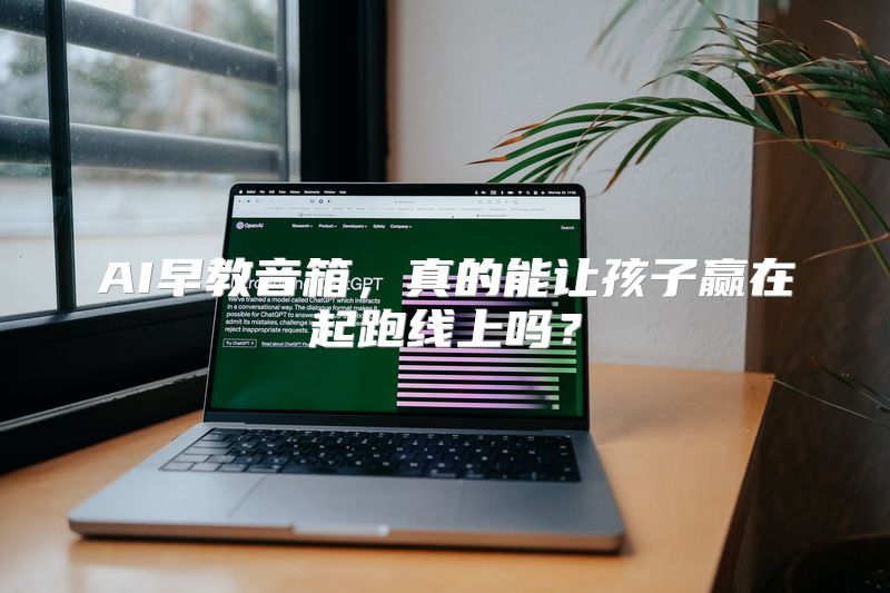 AI早教音箱，真的能让孩子赢在起跑线上吗？