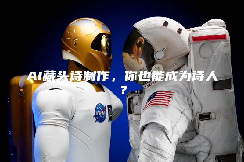 AI藏头诗制作，你也能成为诗人？