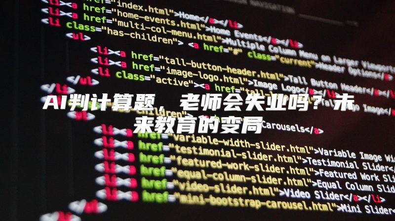 AI判计算题，老师会失业吗？未来教育的变局