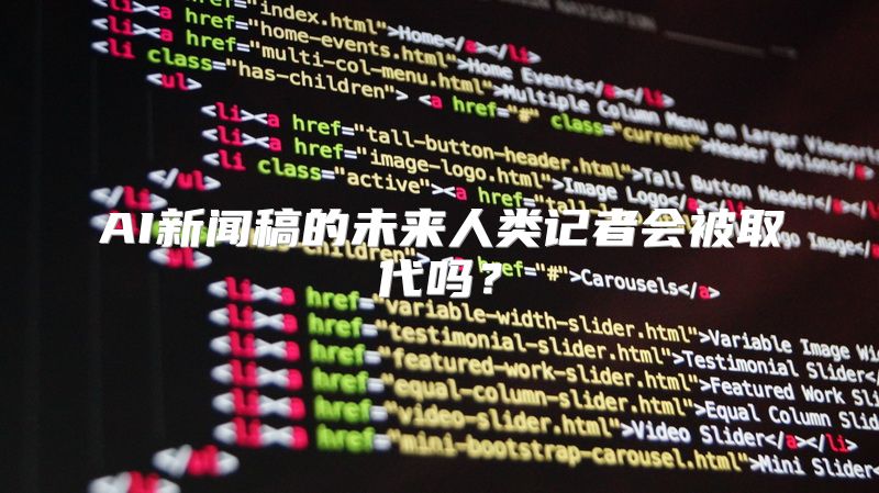 AI新闻稿的未来人类记者会被取代吗？