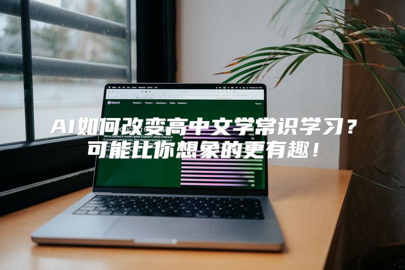 AI如何改变高中文学常识学习？可能比你想象的更有趣！