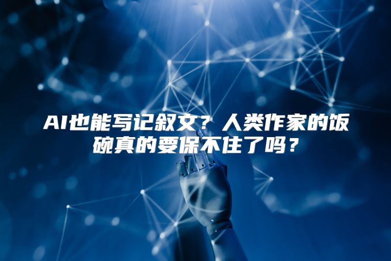 AI也能写记叙文？人类作家的饭碗真的要保不住了吗？