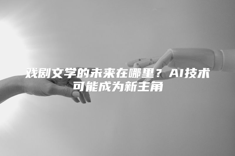 戏剧文学的未来在哪里？AI技术可能成为新主角