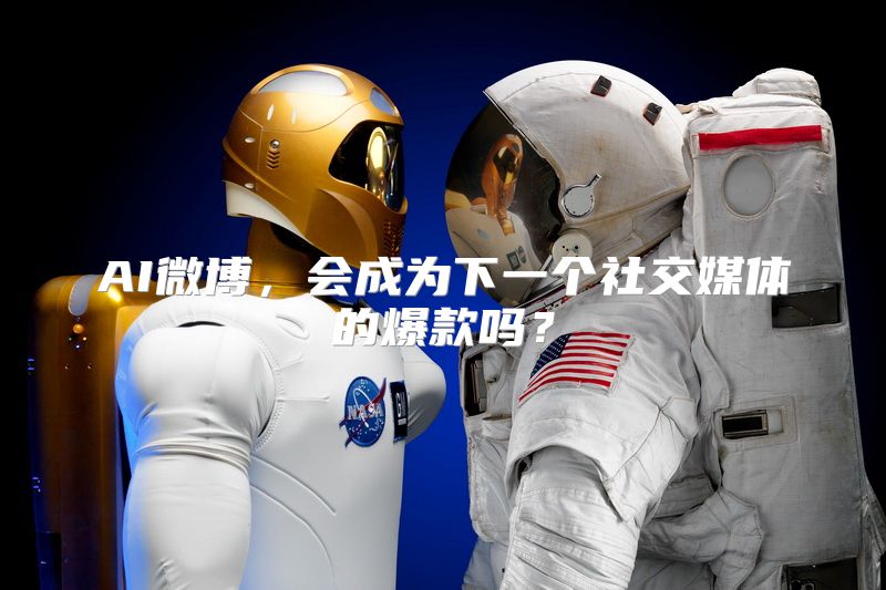 AI微博，会成为下一个社交媒体的爆款吗？