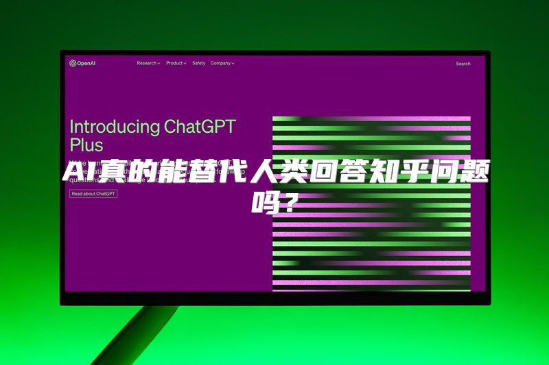 AI真的能替代人类回答知乎问题吗？