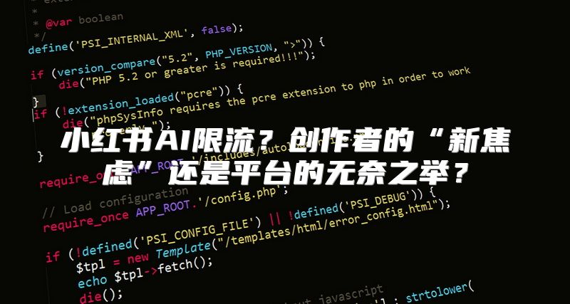 小红书AI限流？创作者的“新焦虑”还是平台的无奈之举？