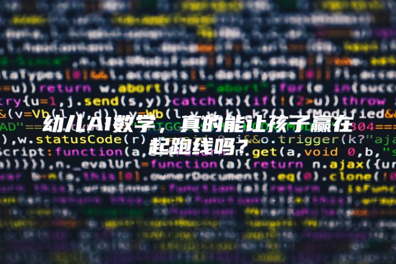 幼儿AI数学，真的能让孩子赢在起跑线吗？