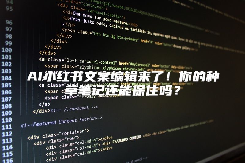 AI小红书文案编辑来了！你的种草笔记还能保住吗？