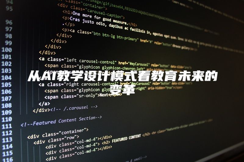 从AI教学设计模式看教育未来的变革