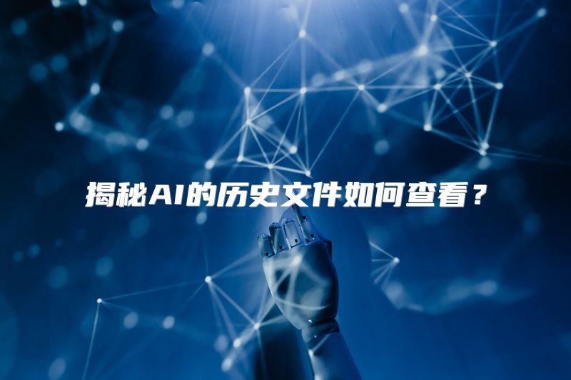 揭秘AI的历史文件如何查看？