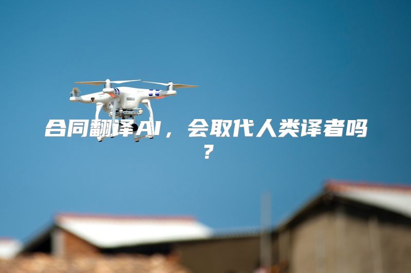 合同翻译AI，会取代人类译者吗？