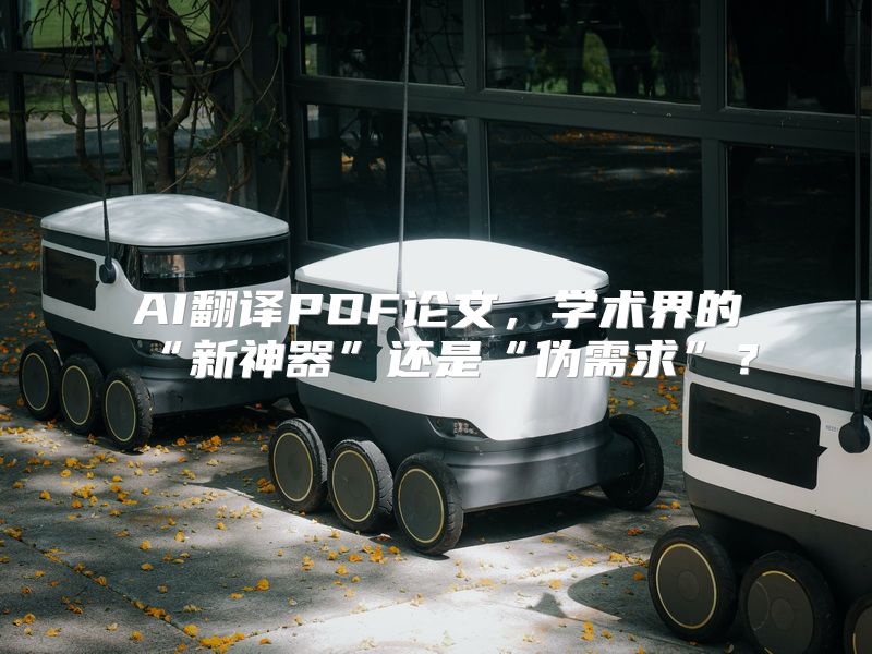 AI翻译PDF论文，学术界的“新神器”还是“伪需求”？