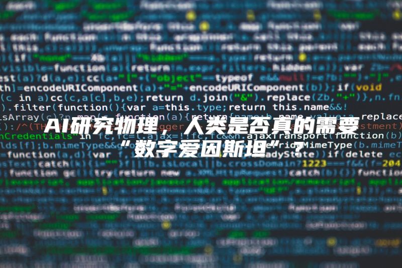 AI研究物理，人类是否真的需要“数字爱因斯坦”？