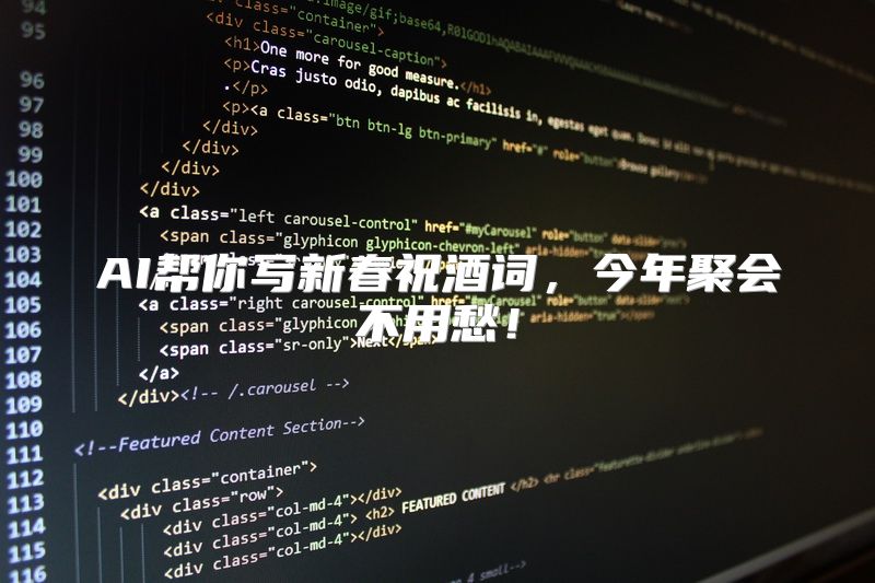 AI帮你写新春祝酒词，今年聚会不用愁！