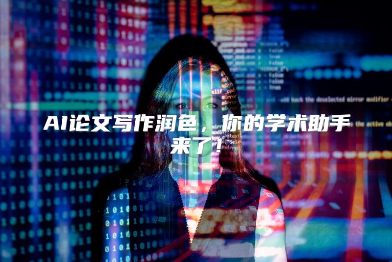 AI论文写作润色，你的学术助手来了！