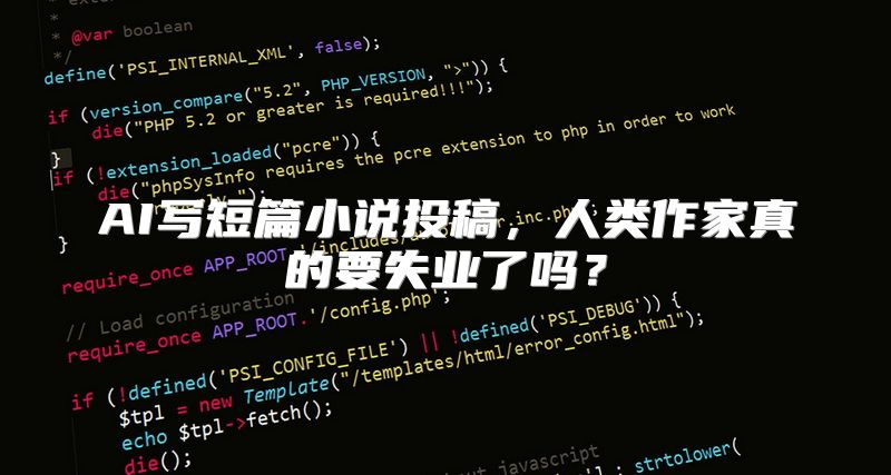 AI写短篇小说投稿，人类作家真的要失业了吗？