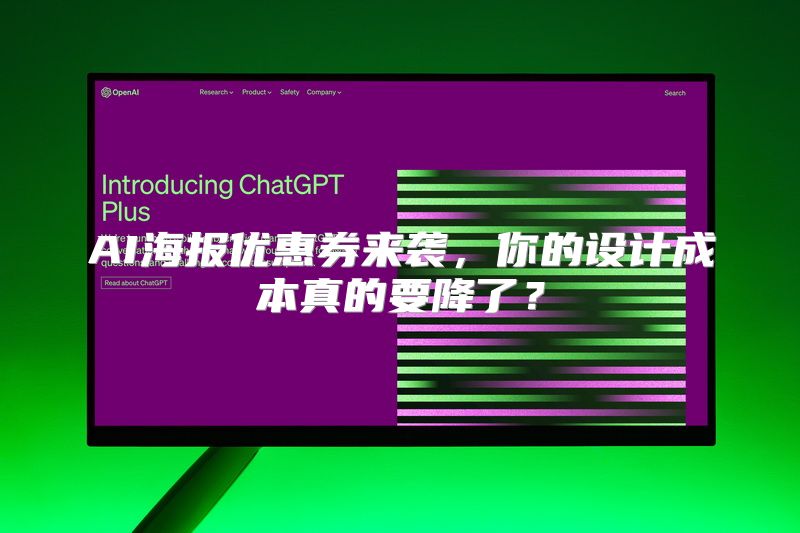 AI海报优惠券来袭，你的设计成本真的要降了？
