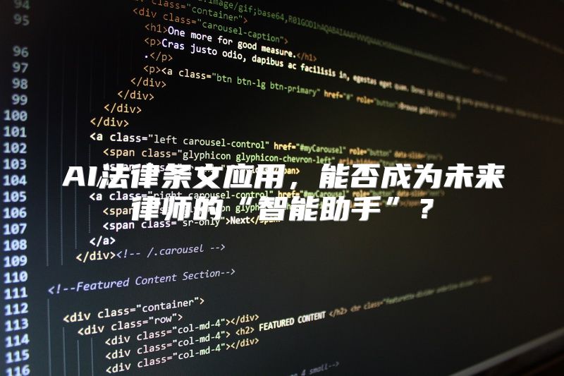 AI法律条文应用，能否成为未来律师的“智能助手”？