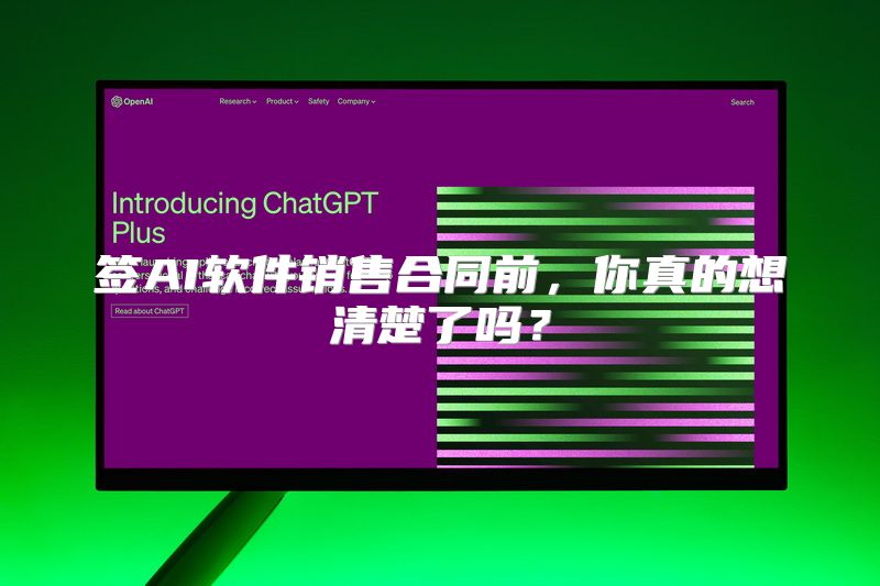 签AI软件销售合同前，你真的想清楚了吗？