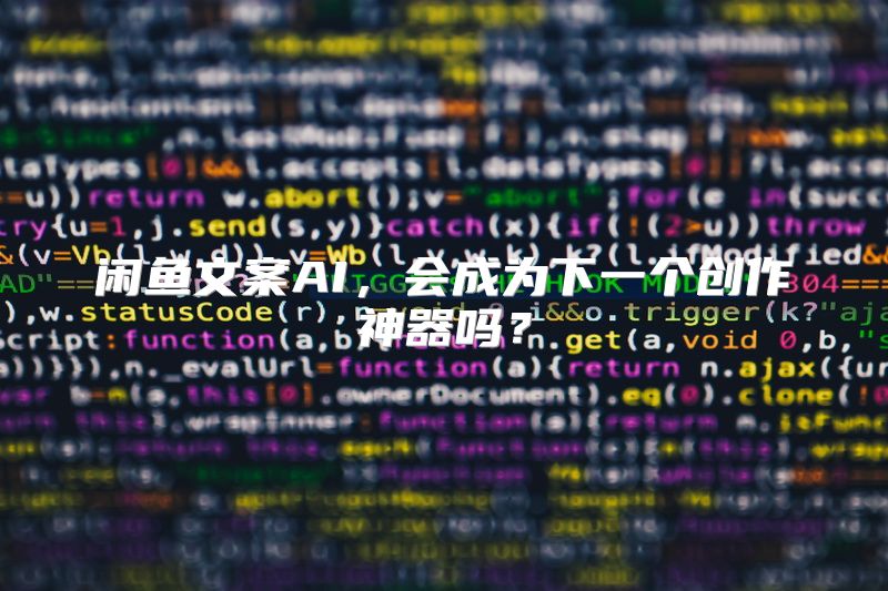 闲鱼文案AI，会成为下一个创作神器吗？
