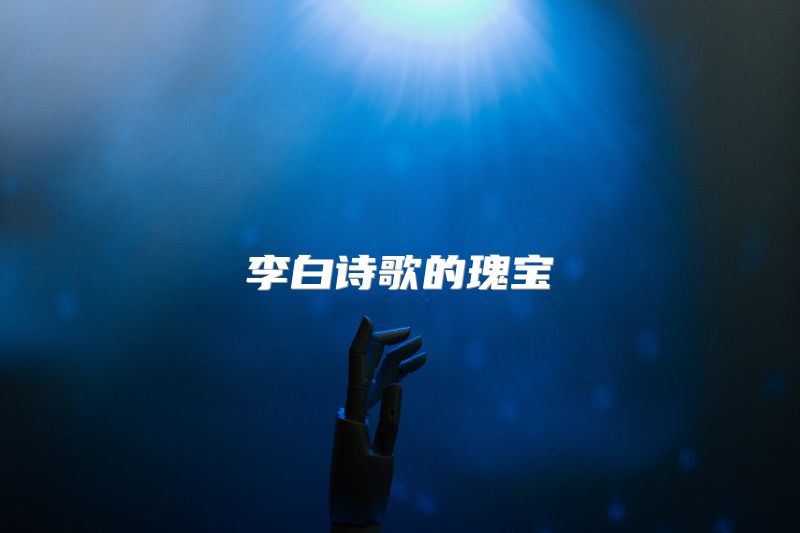 李白诗歌的瑰宝