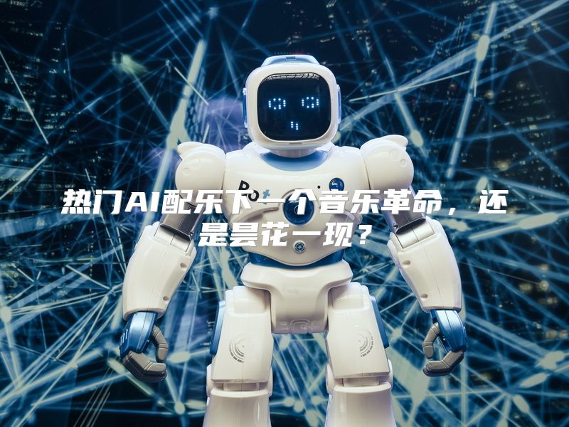 热门AI配乐下一个音乐革命，还是昙花一现？