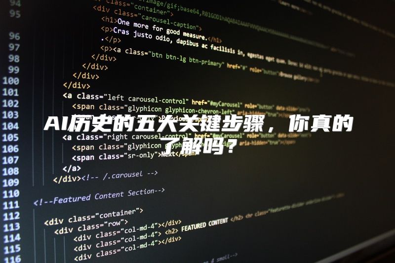 AI历史的五大关键步骤，你真的了解吗？