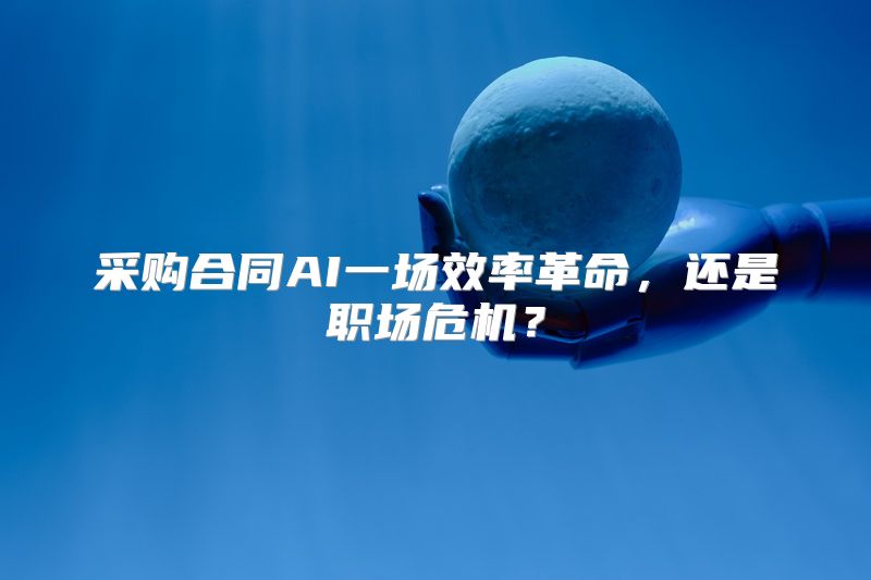 采购合同AI一场效率革命，还是职场危机？