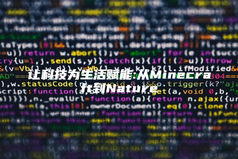 让科技为生活赋能:从Minecraft到Nature