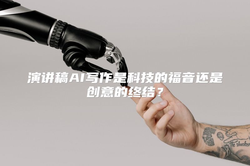 演讲稿AI写作是科技的福音还是创意的终结？