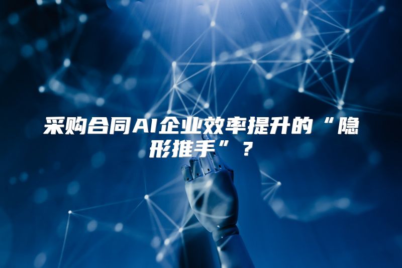采购合同AI企业效率提升的“隐形推手”？