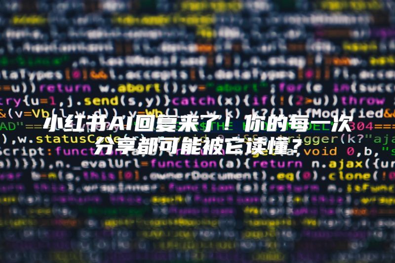 小红书AI回复来了！你的每一次分享都可能被它读懂？