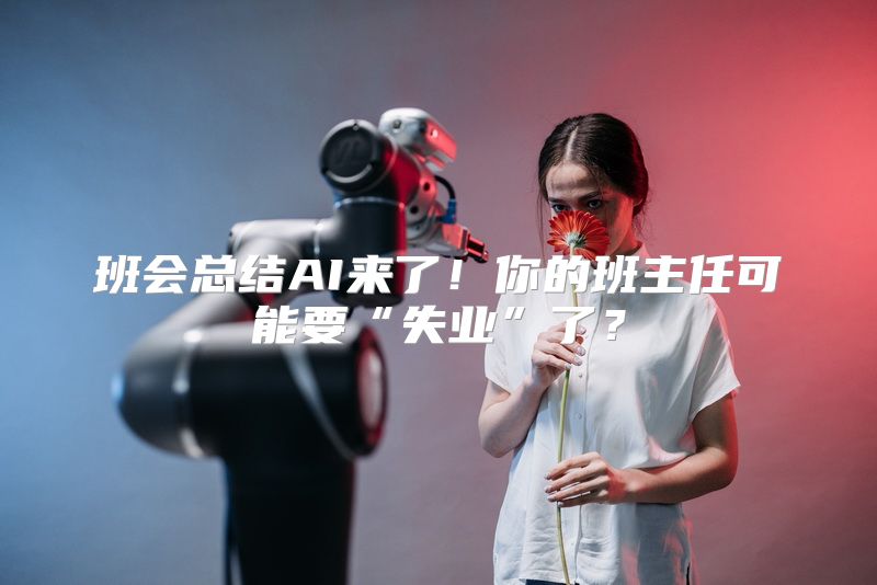 班会总结AI来了！你的班主任可能要“失业”了？