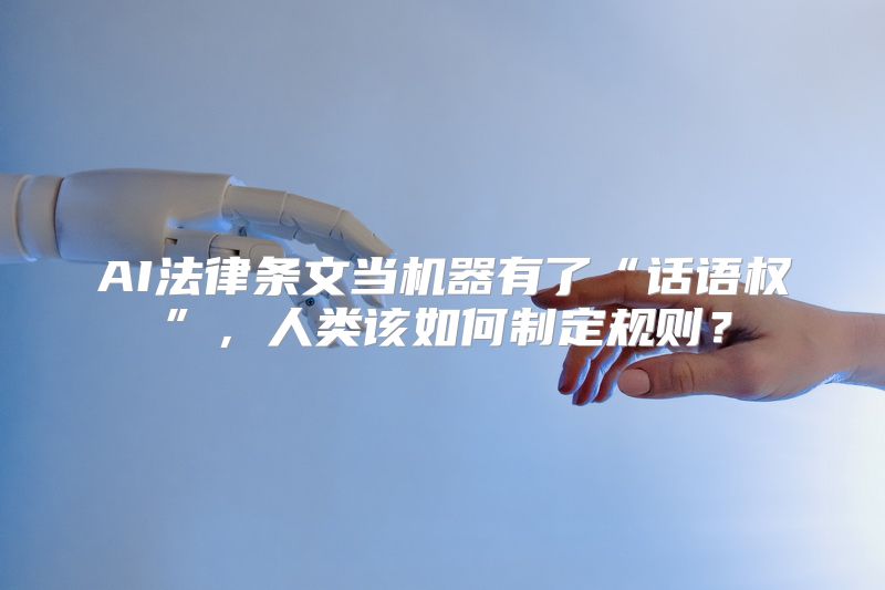 AI法律条文当机器有了“话语权”，人类该如何制定规则？