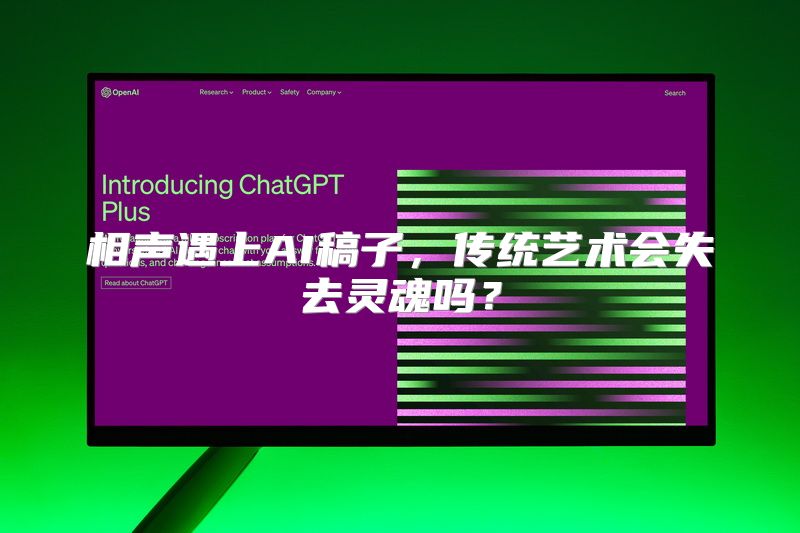 相声遇上AI稿子，传统艺术会失去灵魂吗？