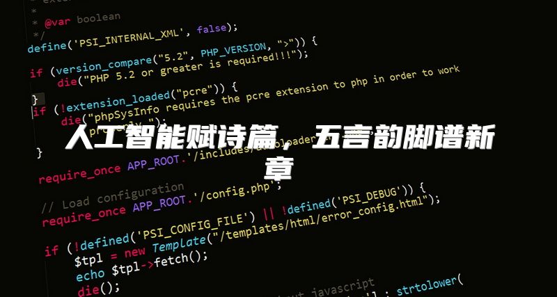 人工智能赋诗篇，五言韵脚谱新章