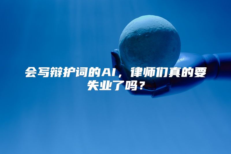 会写辩护词的AI，律师们真的要失业了吗？