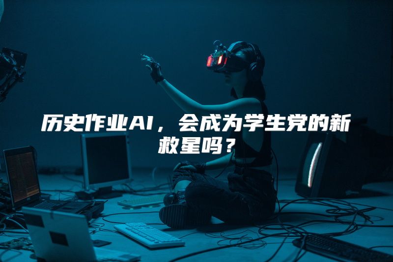 历史作业AI，会成为学生党的新救星吗？