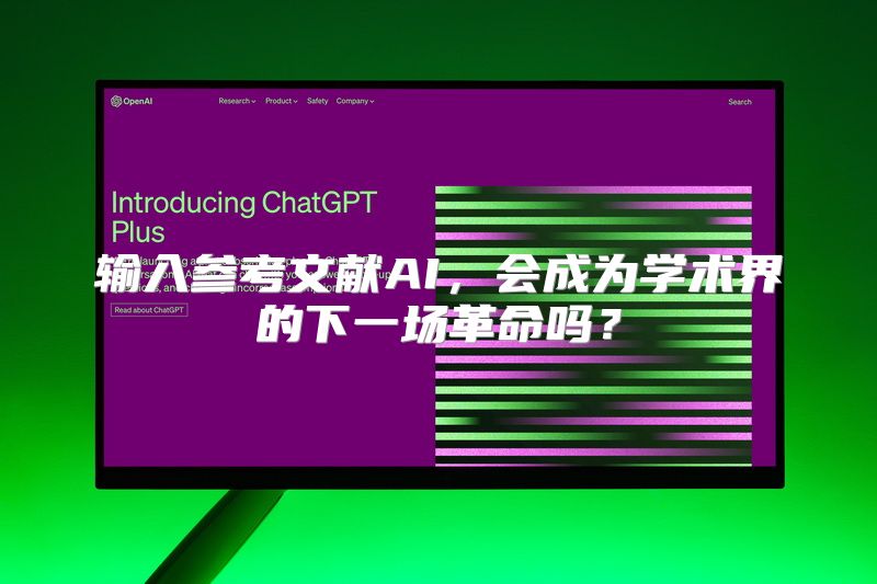 输入参考文献AI，会成为学术界的下一场革命吗？