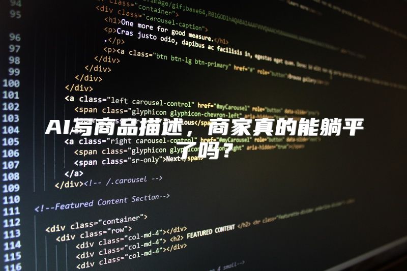 AI写商品描述，商家真的能躺平了吗？