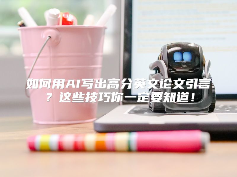 如何用AI写出高分英文论文引言？这些技巧你一定要知道！