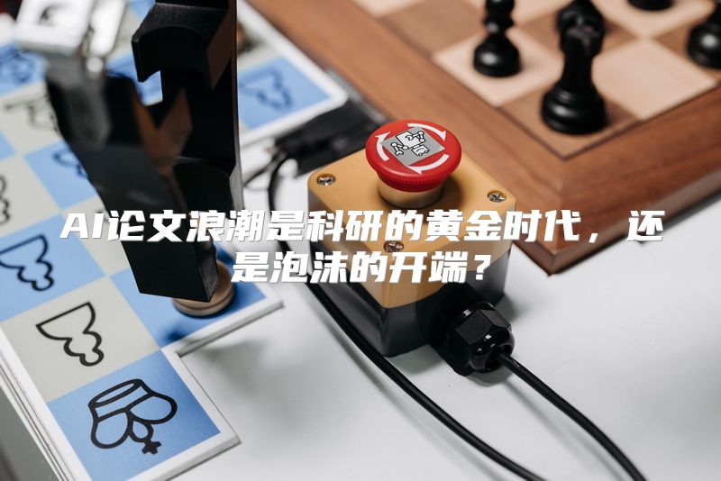 AI论文浪潮是科研的黄金时代，还是泡沫的开端？