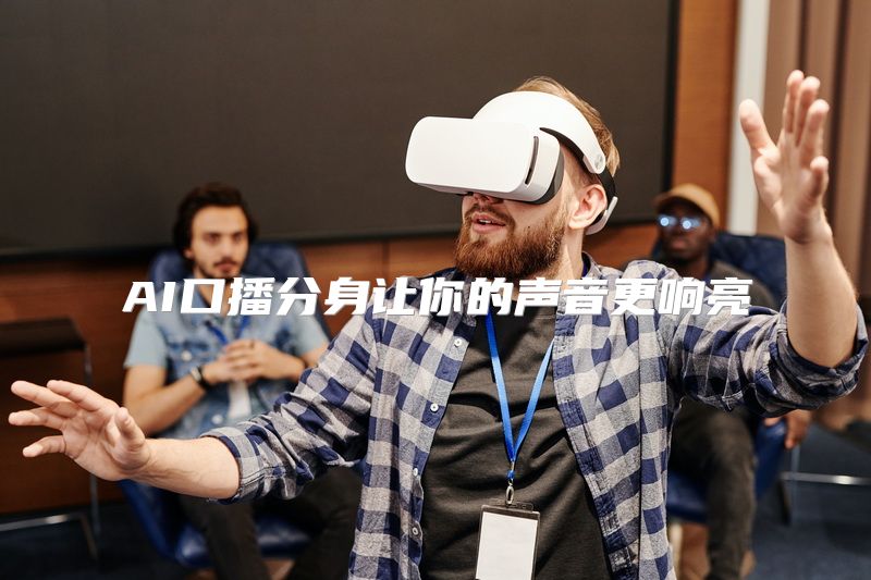 AI口播分身让你的声音更响亮