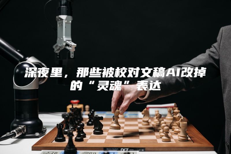 深夜里，那些被校对文稿AI改掉的“灵魂”表达