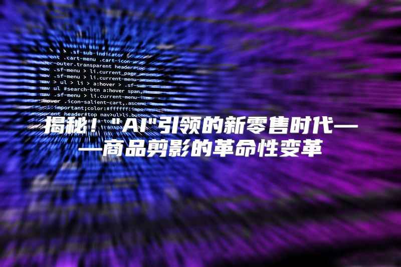 揭秘！