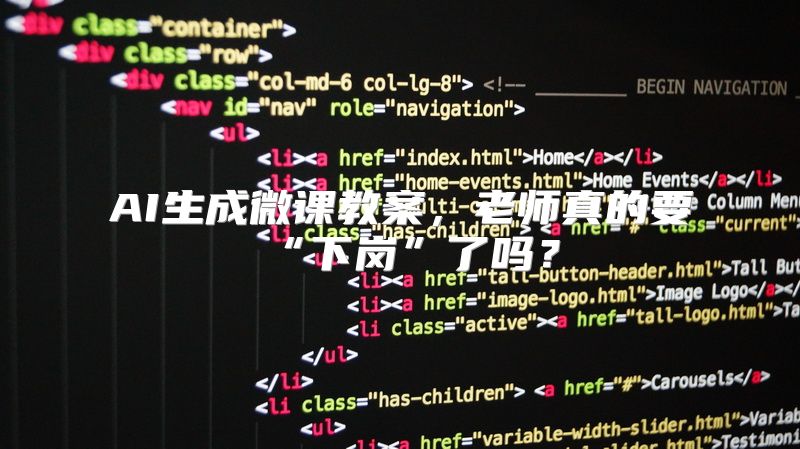 AI生成微课教案，老师真的要“下岗”了吗？